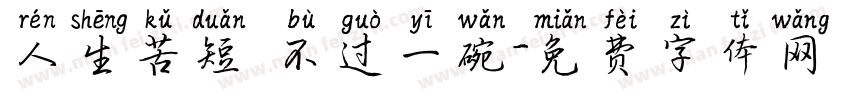 人生苦短 不过一碗字体转换